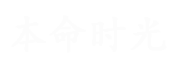 本命时光